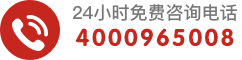 24小时免费咨询电话4000965008